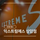 익스트림에스 | [상암] 상암동 헬스장 익스트림에스 상암점 추천 후기