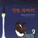 Don&#39;t forget me. I&#39;m a Space Dog. _ 안녕, 라이카 이미지