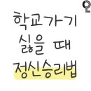 학교 가기 싫을 때 정신승리법 이미지