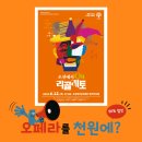 조선에서 온 리골레토 이미지