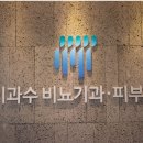 이과수비뇨기과의원 이미지