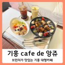 류카세차장 | 용인 기흥 신상 카페 브런치가 맛있는 기흥 카페 드 앙쥬 후기