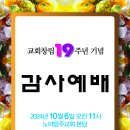 교회 창립 19주년 기념 감사예배 이미지