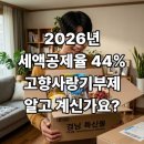 고향사랑기부제 달라진 점｜2026 세액공제율 44% 신설·한도 2천만원 완벽 활용법