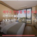 호텔풀리벤시아 | 제주시 한림읍 펜션 조용한휴식 리벤시아호텔&풀빌라펜션 주차 및 예약 정보 포함된 이용 안내