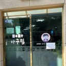 수내2길 | 돌솥 돌판 아구찜 두구동 본점 방문 후기
