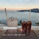멍모이 | 여수 대형카페 모이핀 오션점 뷰·맛·분위기 솔직후기