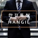 한길국제특허법률사무소