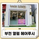 루시헤어 | 부천중동미용실 부천1인미용실 헤어루시 복구 열펌 후기