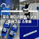 인터넷스페이스 | 서울 성수 아더스페이스 2.0 아더에러 성수스페이스 솔직방문후기