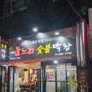 대구불노리왕막창 | 평화시장 막창 맛집 대구불노리왕막창 대구신암점