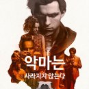 러셀필름 | 추천 영화 '악마는 사라지지 않는다' 상세 줄거리 결말 후기 정보 | 범죄, 드라마, 스릴러 | 광기와 저주