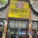 수원 남문시장 팔달문시장 코끼리만두 방문후기 쫄면맛집 군만두맛집 모바일온누리상품권 결제가능 매장
