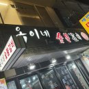 옥이네숯불구이 이미지