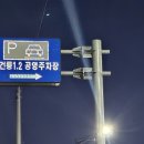 융건릉공영주차장 이미지