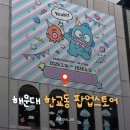 뽑기사랑 | 부산 해운대 놀거리 한교동 팝업스토어 후기