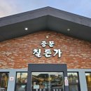 연말 모임 하기 너무 좋은 중문 맛집 [칠돈가 중문점]