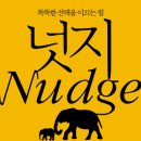 (주)초이스메디케어 오류지점 | 넛지 : 똑똑한 선택을 이끄는 힘