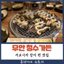 청수토건(주) | 직접 기른 장어만을 판매하는 무안 청수 가든 모임 맛집으로 추천해요