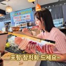 더 서설 이동점 | 포항 대잠동 맛집 '참치마찌 이동점' 결혼기념일에 즐긴 신선한 무한리필 참치회 코스 후기