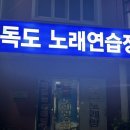 독도노래연습장 이미지