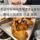 촌닭이 두마리 | 휘닉스파크 여행 평창군 맛집 촌닭이두마리휘팍호프&amp;포차