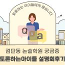 토론하는아이들논술교습소 | 검단동 논술학원 궁금증 토론하는 아이들 설명회 후기