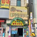 백산황토참목불가마 이미지