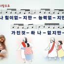 그 사랑으로 / 나 힘이 없지만 [안미향] 이미지