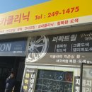 대한카클리닉 이미지