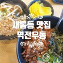 역전우동0410 세종새롬점 | 빠른 점심 해결 세종 역전우동 맛 본 솔직후기