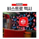 비스트로에스(Bistro S) | 이태원 맛집 비스트로 멕시(bistro MEXI) DJ가 있는 이국적 분위기 멕시칸 라운지 바