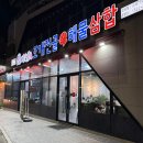 택이네조개전골 안성점 | 안성 맛집, 압도적인 솥 크기의 택이네조개전골 안성점 아양 술집 추천