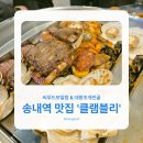 송내별미식당 | 송내역 맛집 추천! 씨푸드보일링과 대왕조개전골 '클램블리' 찐리뷰