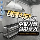대불식당 | 목포주방설비:) 대불노래방식당 - 주방 기물 납품후기 :)푸른주방