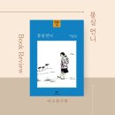 몽실언니, 초등학생 고학년 책 추천, 권정생, 청소년 소설 추천