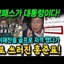 사이코패스가 대통령이다! 홍준표, 노무현-이해찬을 골프로 저격했다가 골프로 저격 당했다! 이미지