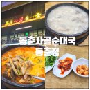 동춘사골순대국 | 인천 3대 순대국 인정, 동춘사골순대국 동춘점 솔직 후기