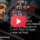 [묵상] 사순에 듣는 묵상곡 모음 8 | Lenten Meditation Collection 8 이미지