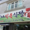 맛나식육식당 이미지