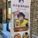 매리네 방문포장 우리할매떡볶이 진주혁신점