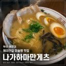 만게츠 | 해운대 해리단길 미슐랭 맛집 나가하마만게츠 평일 웨이팅 후기