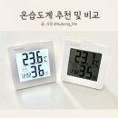 휴비딕 온습도계 HT-1 설정 및 디지털온습도계 비교