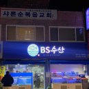 비에스(BS)수산 | [내돈내산] 방어광어 맛집은 아닌 것 같은 시흥동횟집 bs수산(연어초밥은 맛있음)