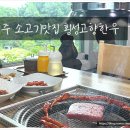 횡성고향한우 | [원주한우맛집] 부모님 모시고 가기 좋은 횡성고향한우 솔직후기 (애견동반가능, 벨라스톤맛집)