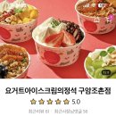 요거트아이스크림의정석구암조촌점