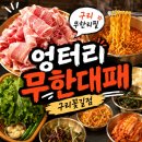 대패꽃 피는날 | 구리무한리필 교문동맛집 엉터리 무한대패 구리꽃길점