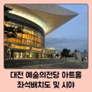 대전예술의전당 아트홀 | 대전 예술의전당 아트홀 좌석 배치도 및 1층 F열 80번대 시야 / 유키 구라모토 공연 관람 후기