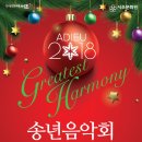Adieu 2018 송년음악회 이미지