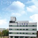 천안요양원 큰사랑요양병원 방문후기